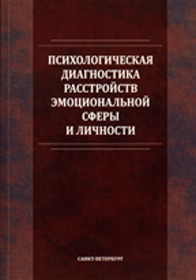Обложка книги &laquo;Психологическая диагностика расстройств эмоциональной сферы и личности&raquo;