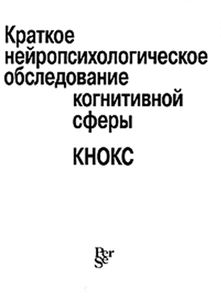 Обложка книги &laquo;Краткое нейропсихологическое обследование когнитивной сферы (КНОКС)&raquo;