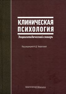 Обложка книги &laquo;Клиническая психология&raquo;