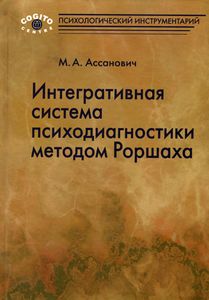 Обложка книги &laquo;Интегративная система психодиагностики методом Роршаха&raquo;
