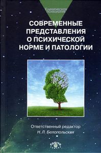 Обложка книги &laquo;Современные представления о психической норме и патологии: Психологический, клинический и социальные аспекты&raquo;