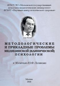 Обложка книги &laquo;Методологические и прикладные проблемы медицинской (клинической) психологии (к 90-летию Ю.Ф. Полякова)&raquo;