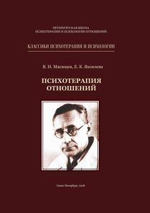 Обложка книги &laquo;Психотерапия отношений&raquo;