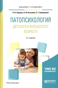 Обложка книги &laquo;Патопсихология детского и юношеского возраста&raquo;