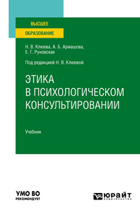 Обложка книги &laquo;Этика в психологическом консультировании&raquo;