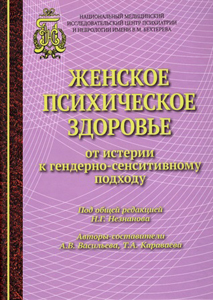 Обложка книги &laquo;Женское психическое здоровье &mdash; от истерии&hellip;&raquo;