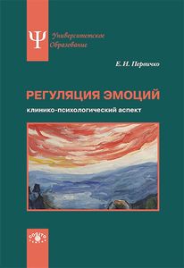 Обложка книги &laquo;Регуляция эмоций: клинико-психологический аспект&raquo;