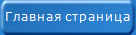 Вернуться на главную страницу