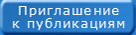 Приглашение к публикациям